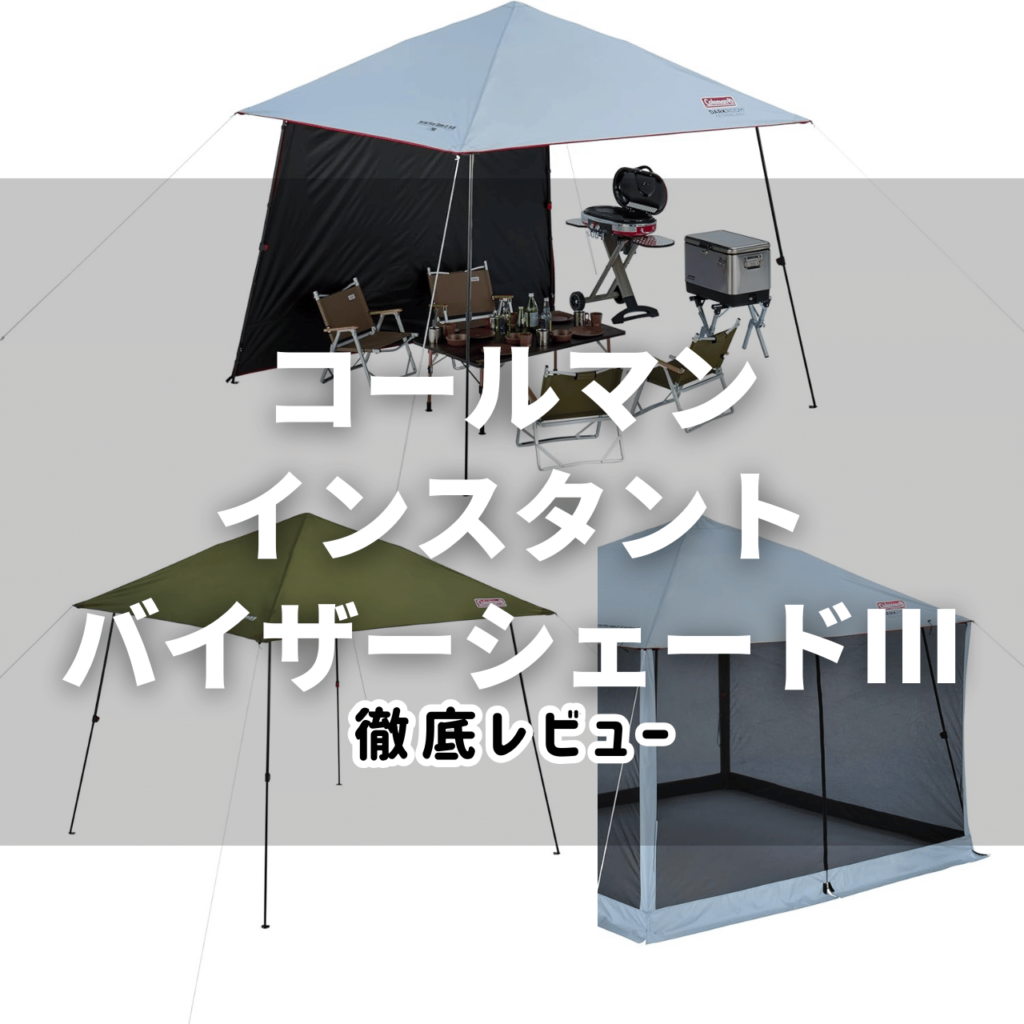 2025年更新！＞【使用レビュー】コールマン インスタントバイザー