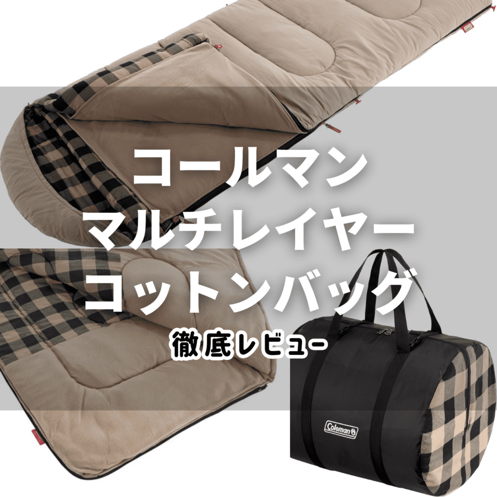 2025年】コールマン マルチレイヤーコットンバッグの特徴・注意点