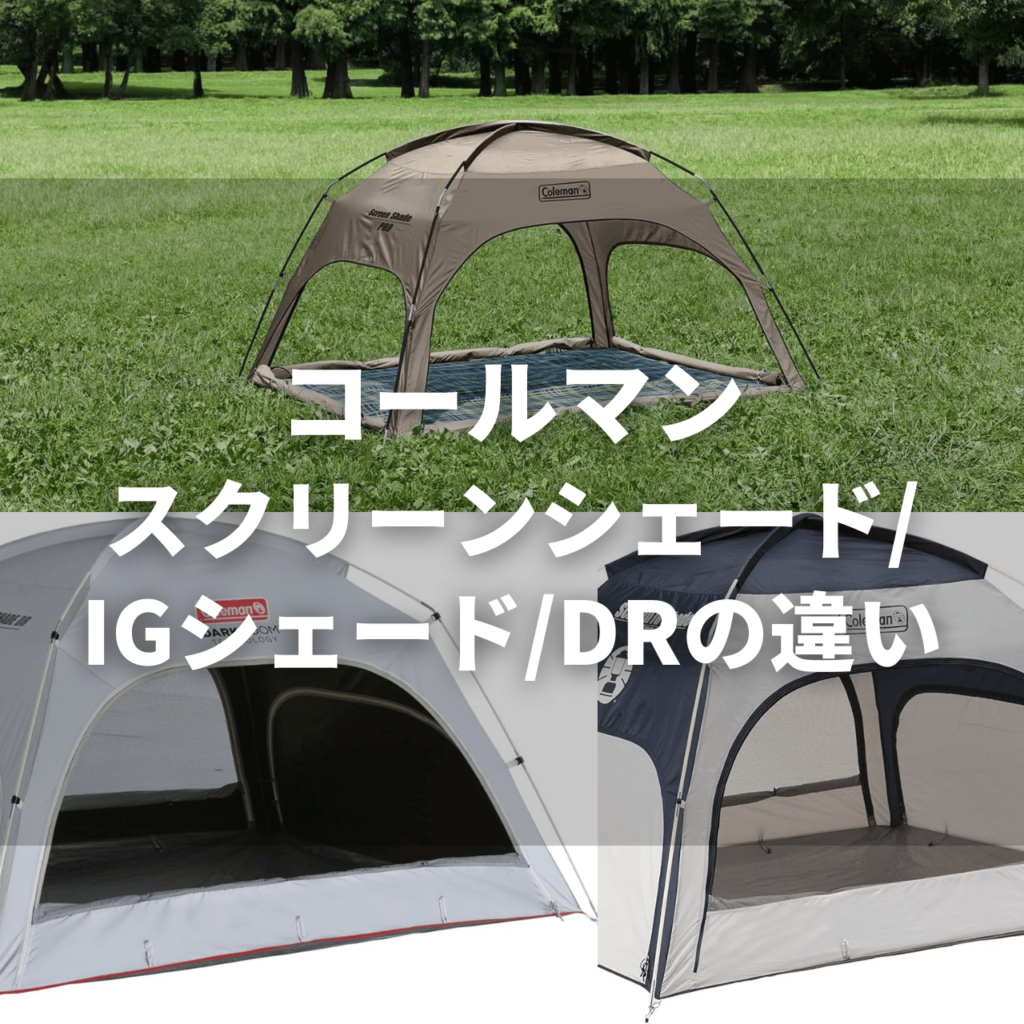 2025年 】コールマン スクリーンシェード・IGシェード・DRの違いを