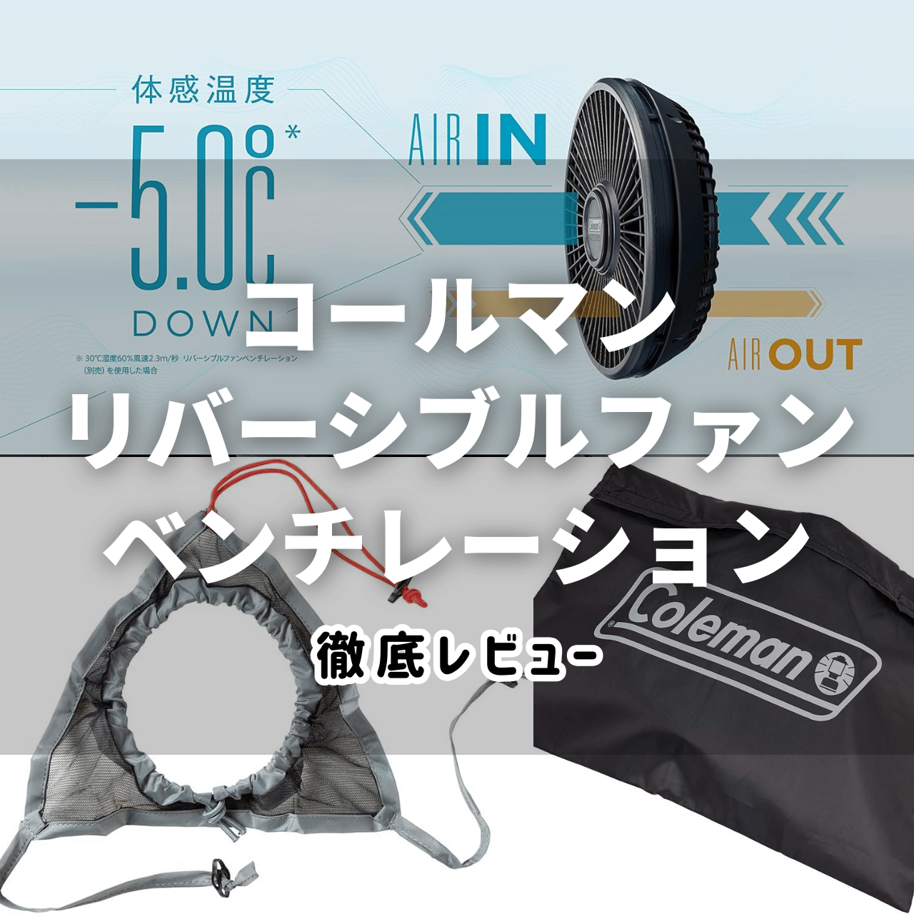 2025年】コールマン リバーシブルファンベンチレーション徹底解説｜夏