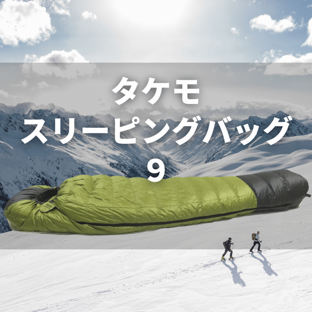 圧倒的暖かさ】タケモ スリーピングバッグ11（シュラフ11）の実力