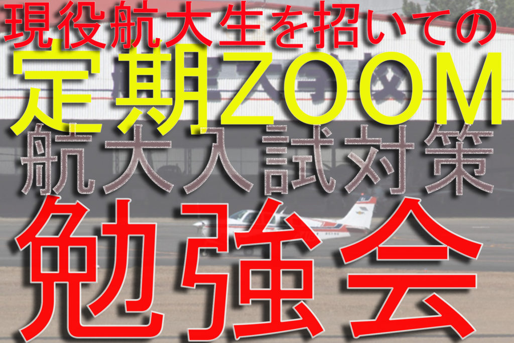 航空大学校入試対策 現役航大生にアドバイザーしてもらう定期ZOOM勉強