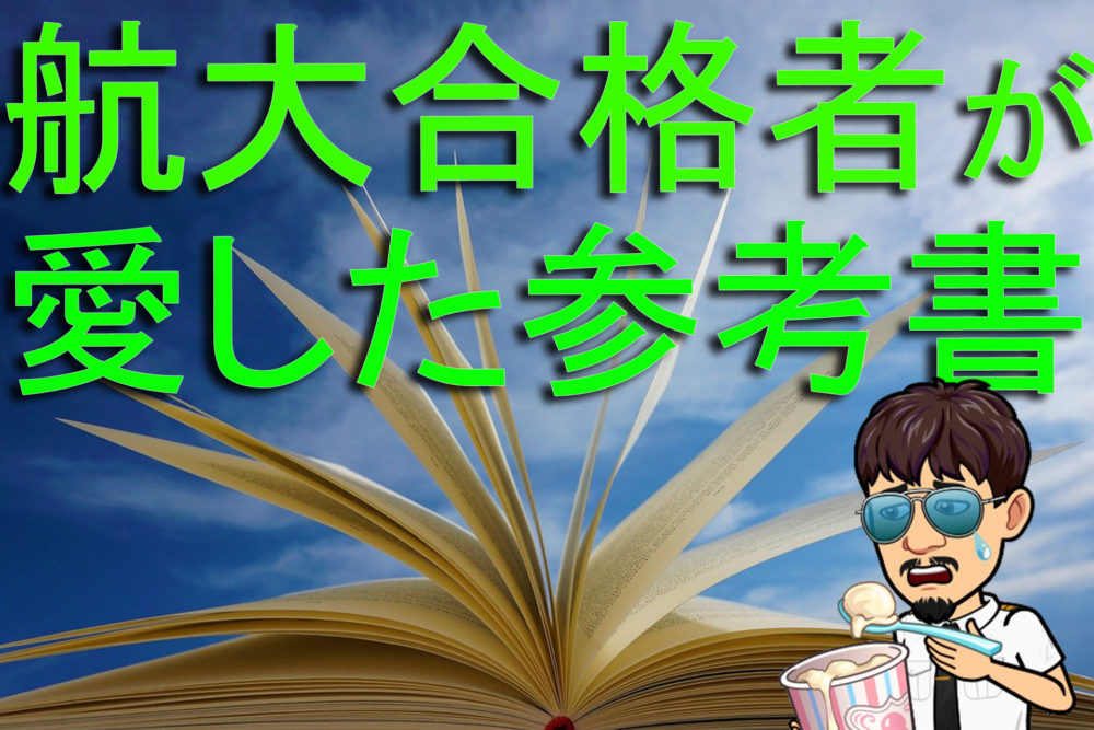 航大合格者の愛用問題集【※ランキング有】独学必勝勉強法！体験記90名