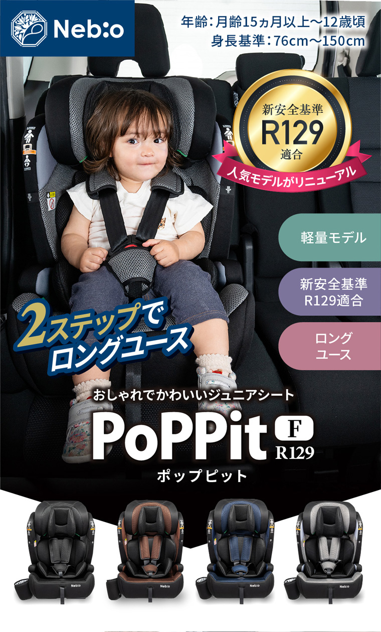 ポップピットF-R129 PoPPitF-R129 チャイルドシート ネビオ・オンライン