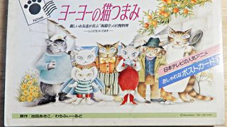 ヨーヨーの猫つまみ おしゃれなポストカード64枚』 | 猫好きが読んだ千