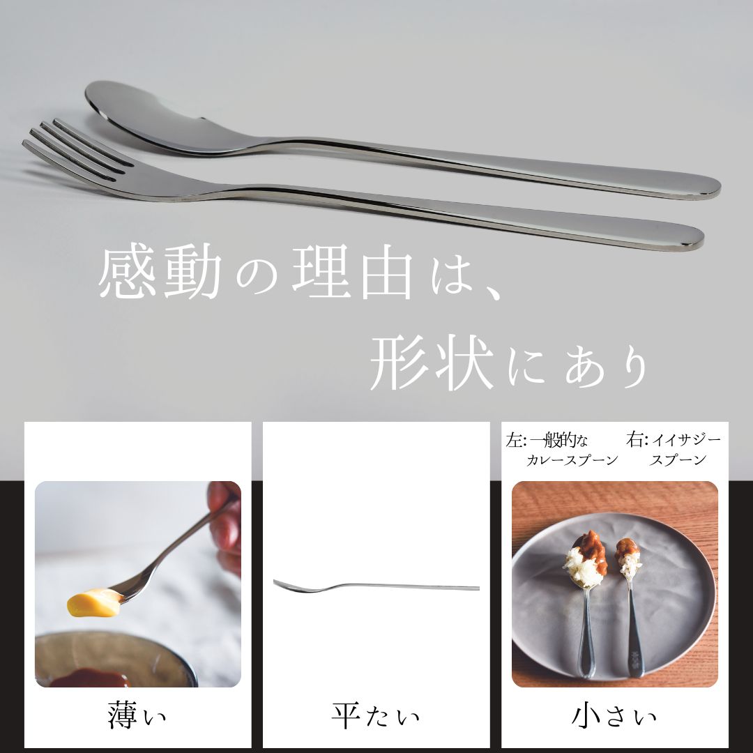 iisazy スプーン＆フォークセット＜おしゃれ、食べやすい、口当たりが