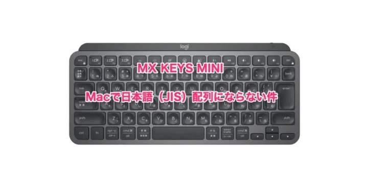 ロジクール キーボードMX KEYS MINIが日本語(JIS)配列にならない件
