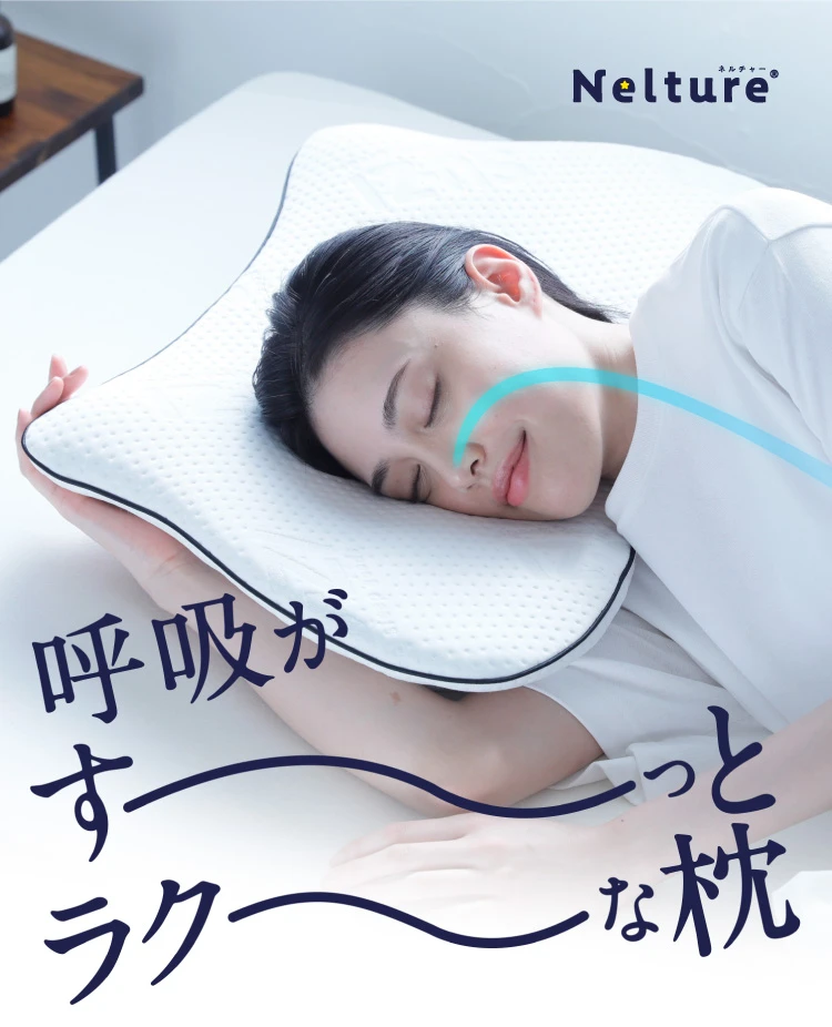 公式】横寝枕MUGON2 SUZI｜快眠専門サイトNelture（ネルチャー）
