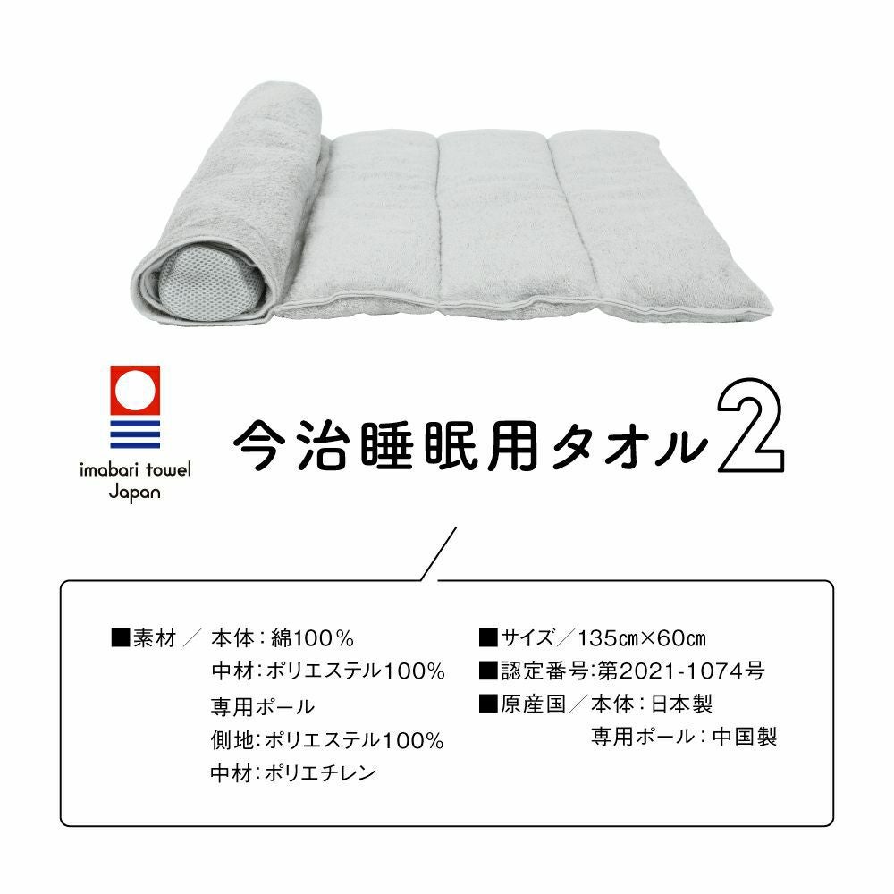 今治睡眠用タオル2 | Nelture