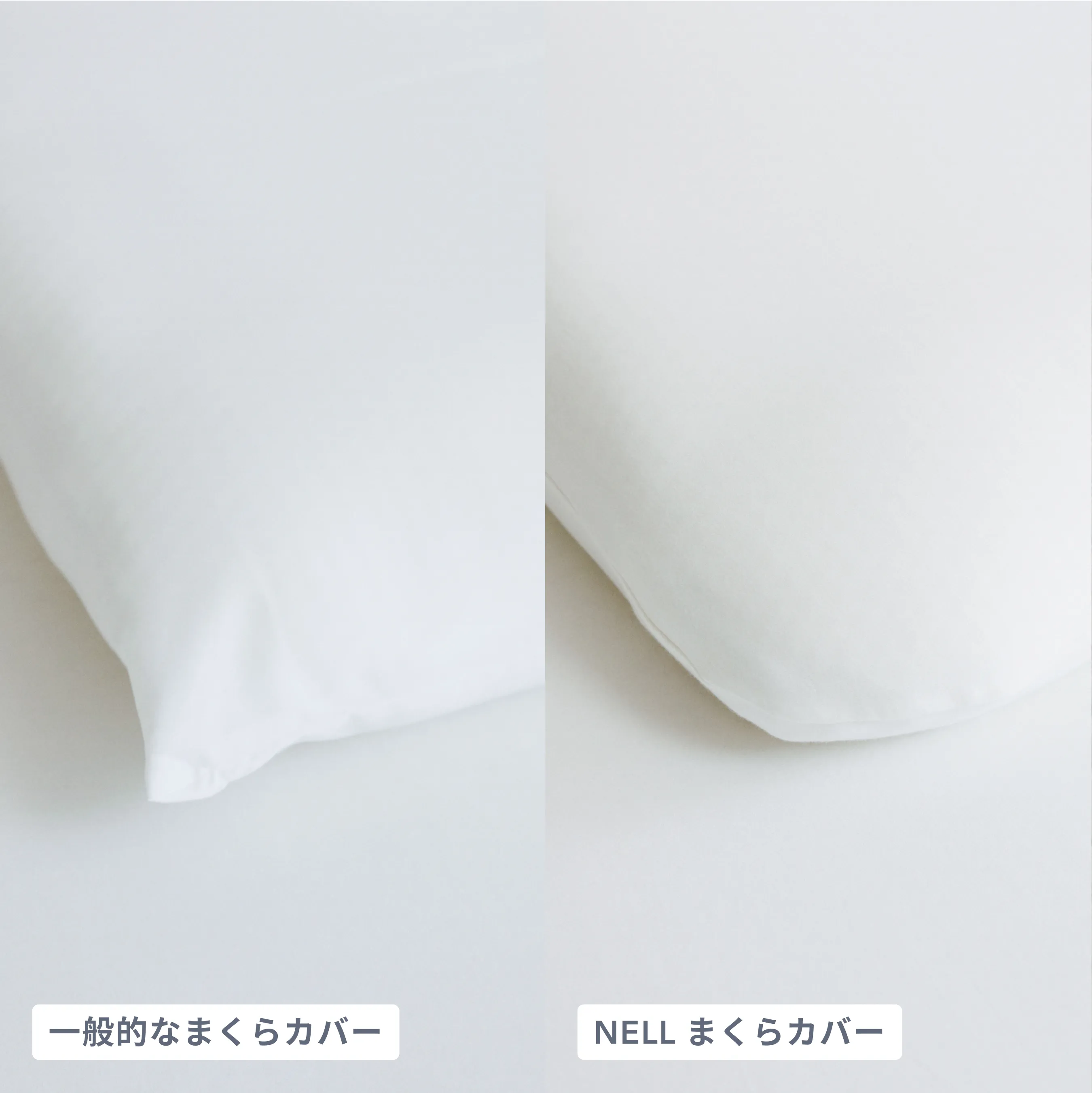 まくらカバー｜NELL マットレス （ネルマットレス）公式サイト