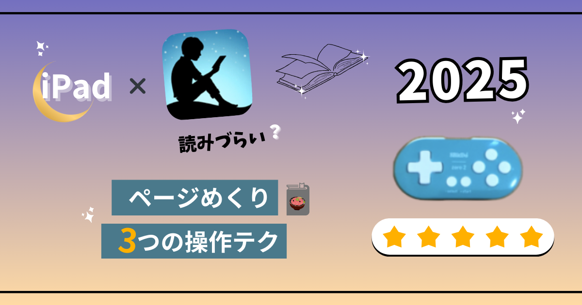 iPad×Kindle】読みにくい？ページめくり操作＆8bitDoリモコンで寝