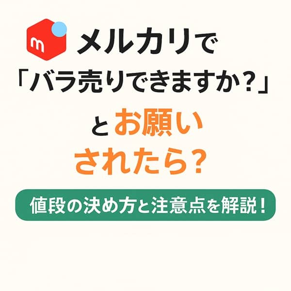メルカリで「バラ売りできますか？」とお願いされたら？値段の決め方と