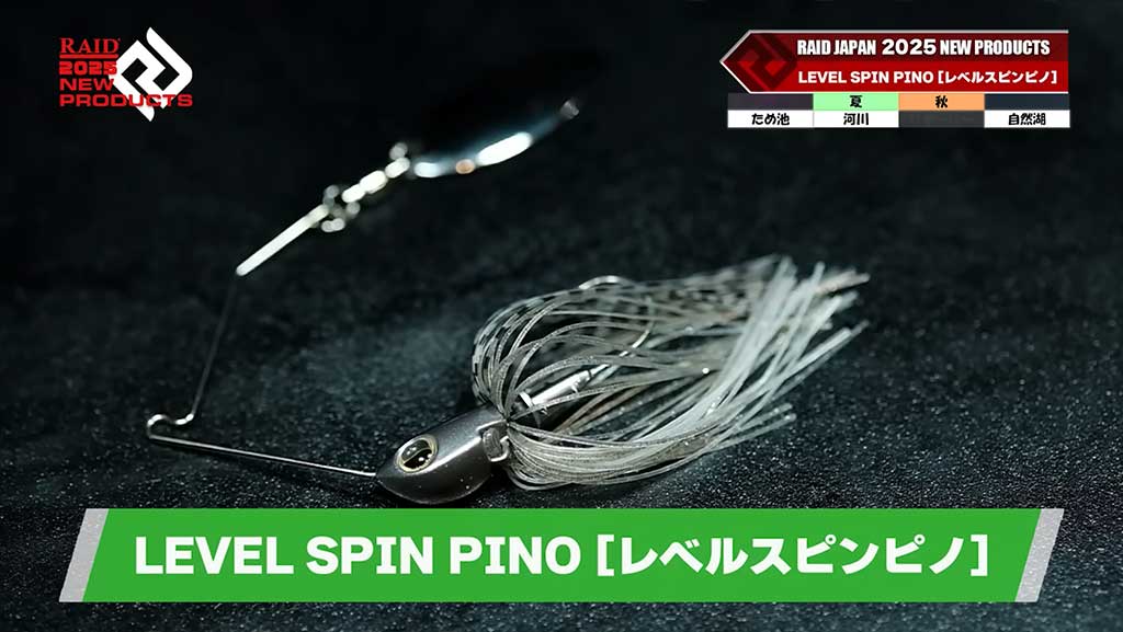 レイドジャパン2025新製品まとめ【レベルスピンピノ・カットスイング