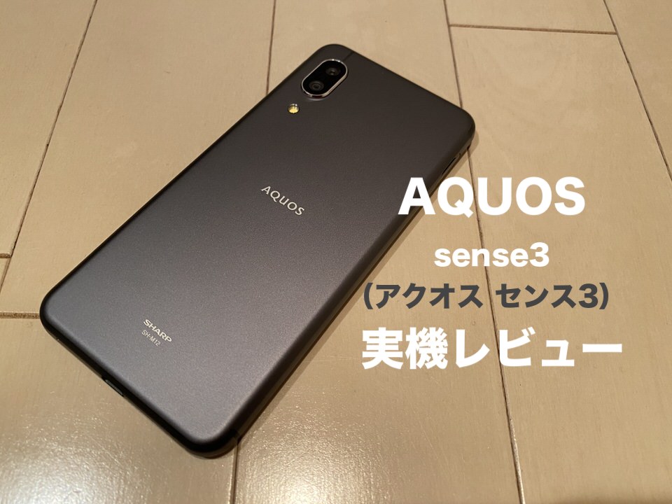 実機レビュー】AQUOS sense3（アクオスセンス3）が人気になる理由を