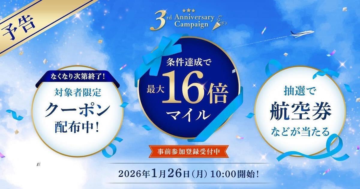 ANAモール、3周年キャンペーン開催。最大16倍マイルアップ＋クーポン