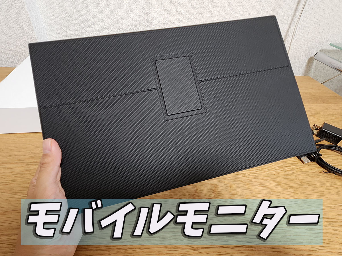 モバイルモニターレビュー「iProda 15.6インチ」ゲーム機つないでみた