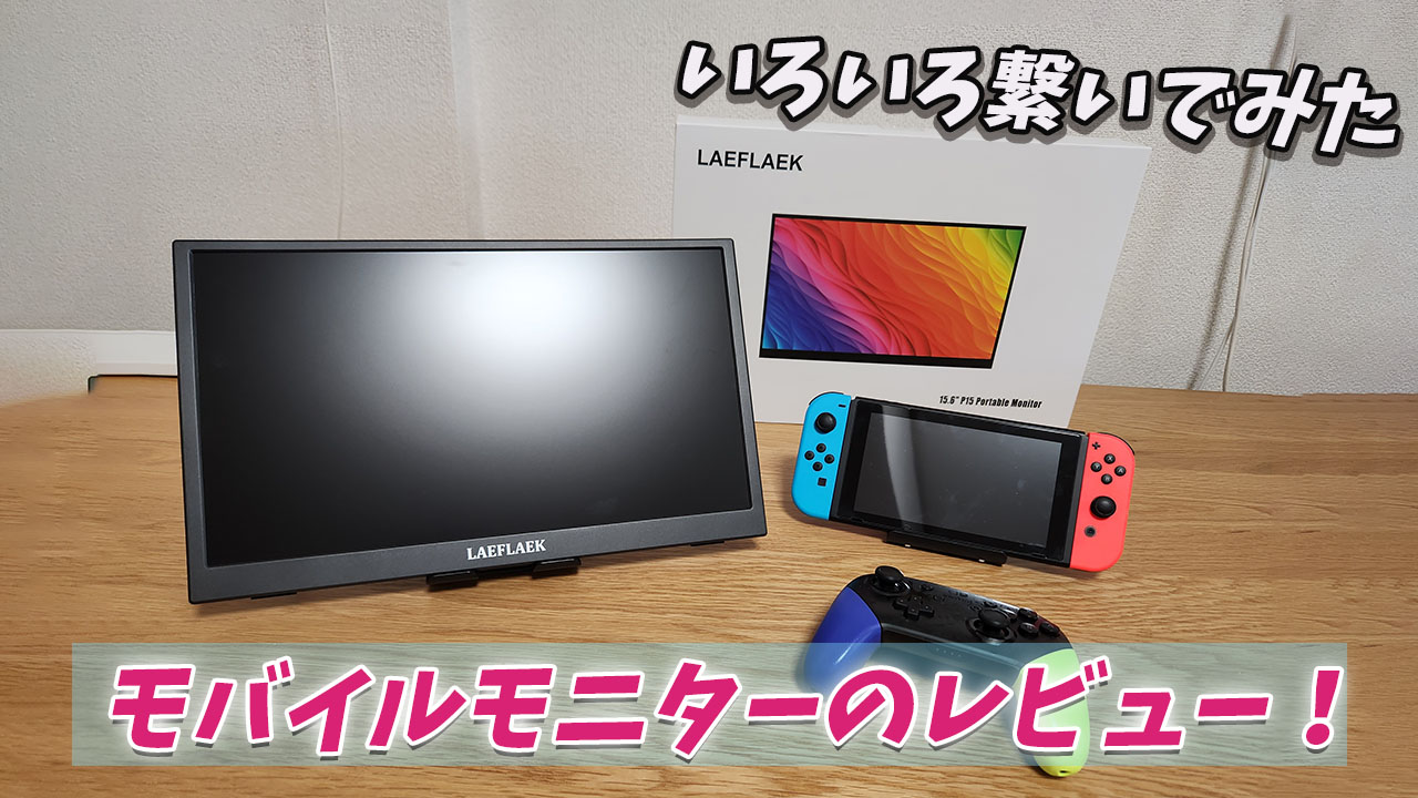モバイルモニターレビュー「iProda 15.6インチ」ゲーム機つないでみた
