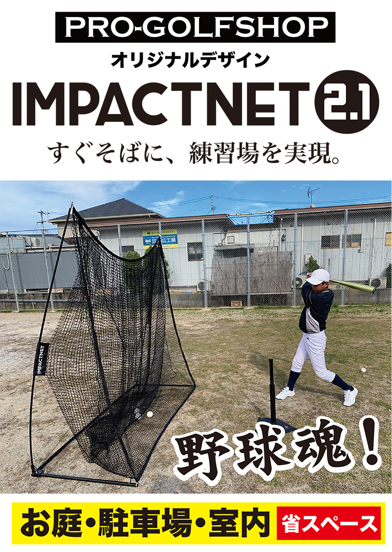 野球少年に！自宅で上達する省スペース練習ネット。野球 練習 ネット