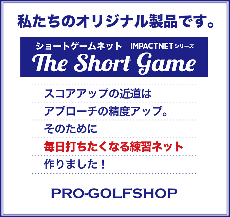 短距離から60ヤードまで、本格アプローチネット!