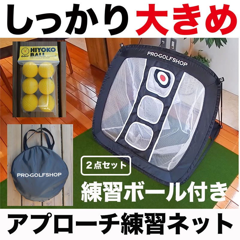アプローチ 練習 2点セット PGSチッピングネット＆HIYOKOボール