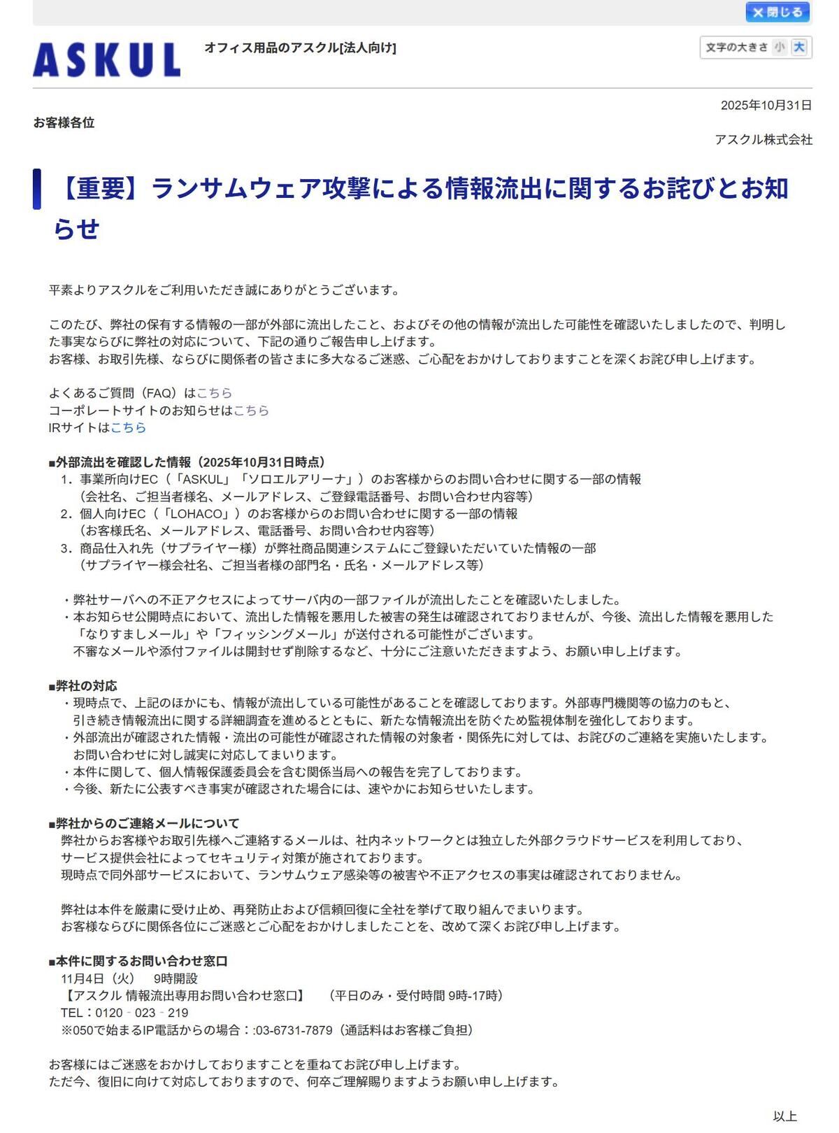 アスクル、ランサムウェア攻撃によるデータ漏洩発表 - 問い合わせ情報