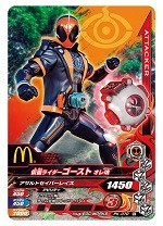 マクドナルドのハッピーセットに『仮面ライダーゴースト』限定カードが