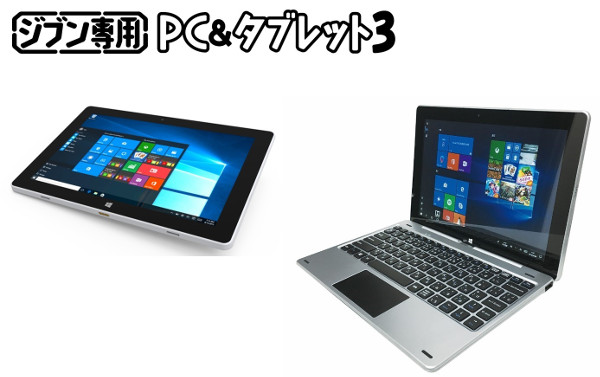 ドンキの情熱価格、19,800円の2in1 PC「ジブン専用PC&タブレット3