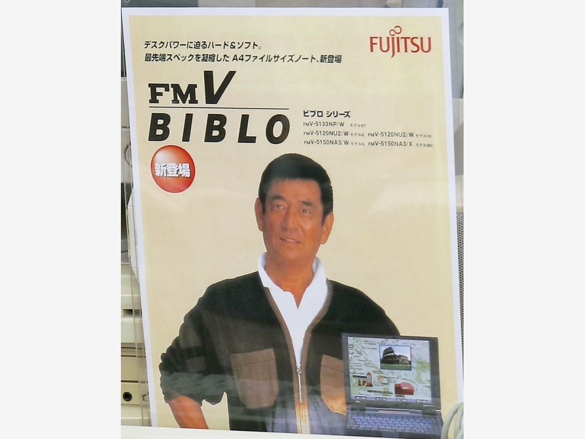富士通のパソコン40年間ストーリー【9】第2のロケット点火は「FMV