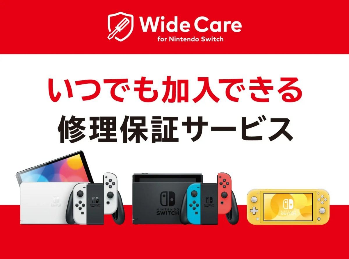 スマホからいつでも加入できるNintendo Switch定額制修理保証サービス