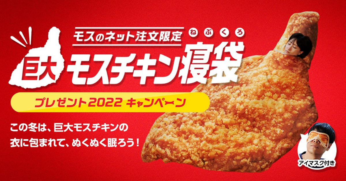 モスバーガー、ぬくぬくあったか「巨大モスチキン寝袋」プレゼント
