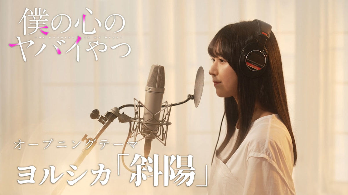 僕の心のヤバイやつ』、山田杏奈役の羊宮妃那がOP・EDを歌ってみた動画