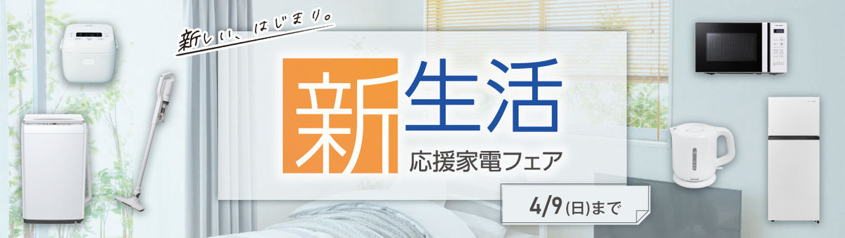 エディオン、ECサイトで新生活セット販売中 - 冷蔵庫と洗濯機が47,800