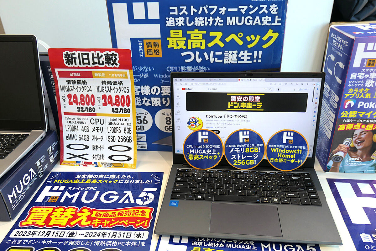 ドンキ「情熱価格」、性能アップした14型ノートPC「MUGAストイックPC5