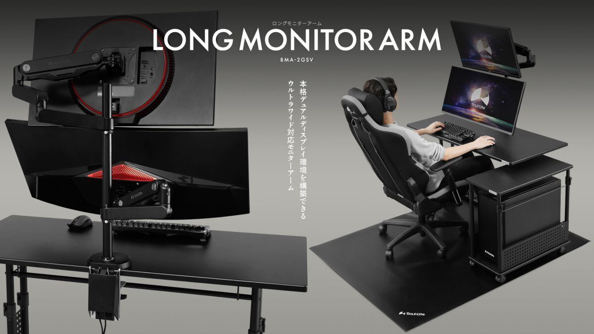Bauhutte、長さが異なる2種類のアームを搭載する「ロングモニター