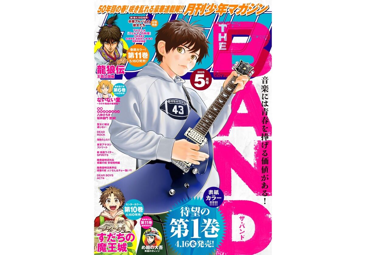 創刊50周年! 『月刊少年マガジン』5月号の豪華読切企画&記念イベントの