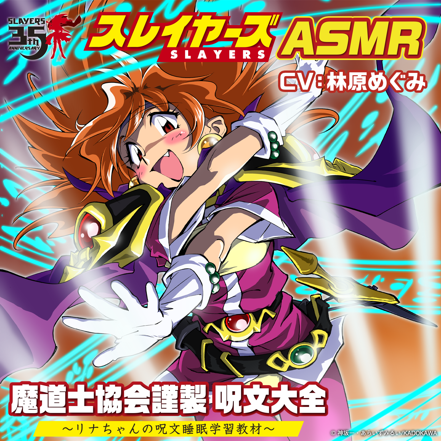 スレイヤーズ』のASMRボイスが制作決定。声優は林原めぐみさんが担当