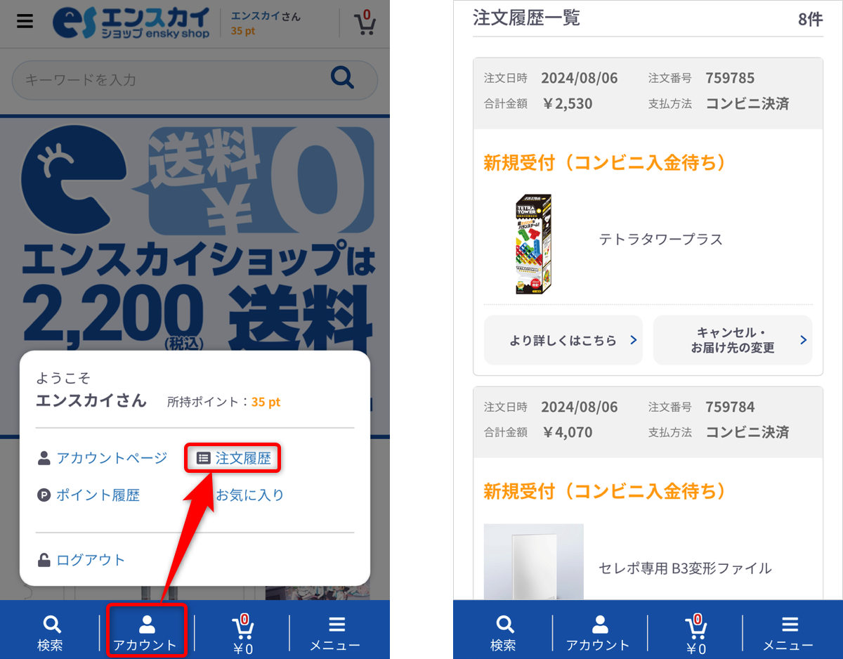 エンスカイショップのご注文確認方法について | エンスカイNEWS