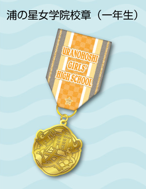 ラブライブ！サンシャイン!!勲章コレクション発売決定！ | エンスカイNEWS