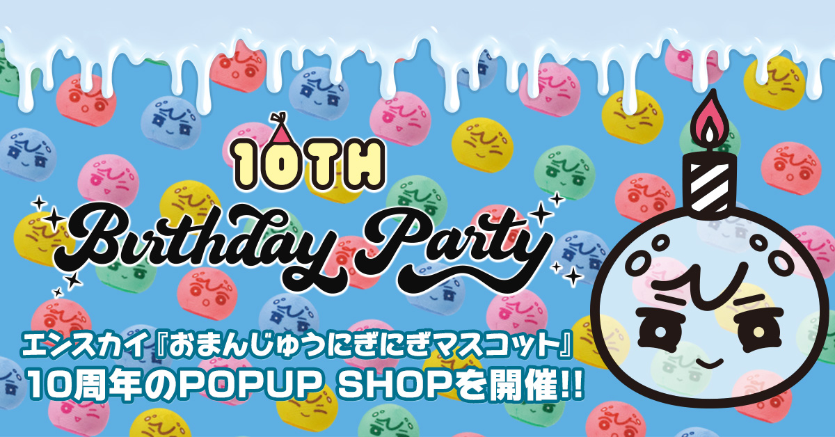 おまんじゅうにぎにぎマスコット 10th Birthday Party」 POP UP SHOP