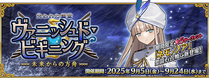 追記・更新】【期間限定】「失われた創世(ヴァニッシュド・ビギニング