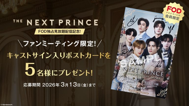 タイBLドラマ『The Next Prince』サイン入りポストカードが当たる