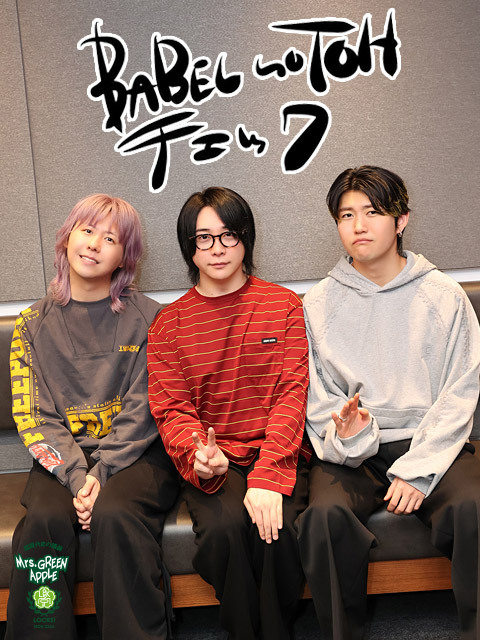 Mrs. GREEN APPLE大森元貴「めっちゃ面白い！」「本当にふざけてる