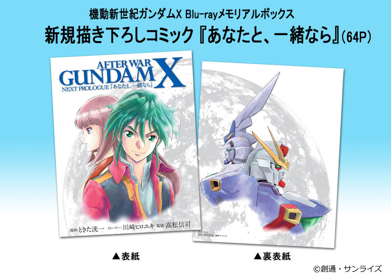 トピックス】「機動新世紀ガンダムX Blu-rayメモリアルボックス」描き