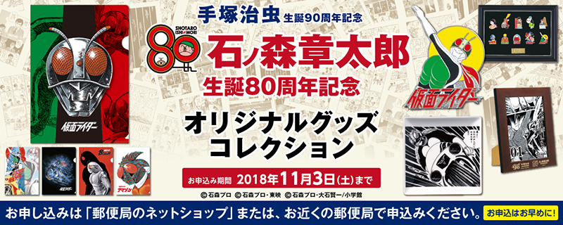 トピックス】石ノ森章太郎生誕80周年を記念したオリジナルグッズが発売！