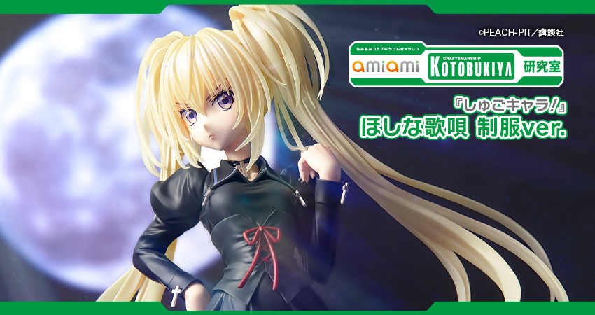 しゅごキャラ！』 ほしな歌唄 制服ver. 1/7 完成品フィギュア[コトブキヤ]