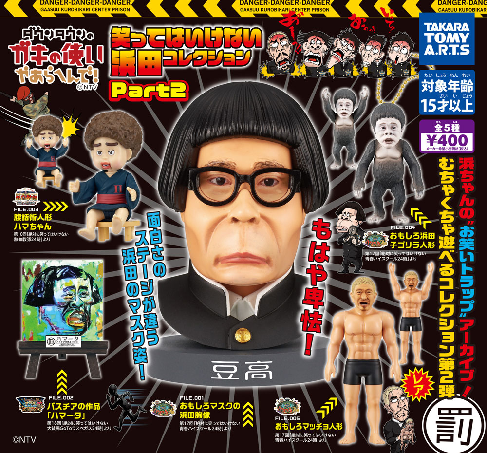 笑ったら全員、OUT！「笑ってはいけない浜田コレクションPart2」が登場