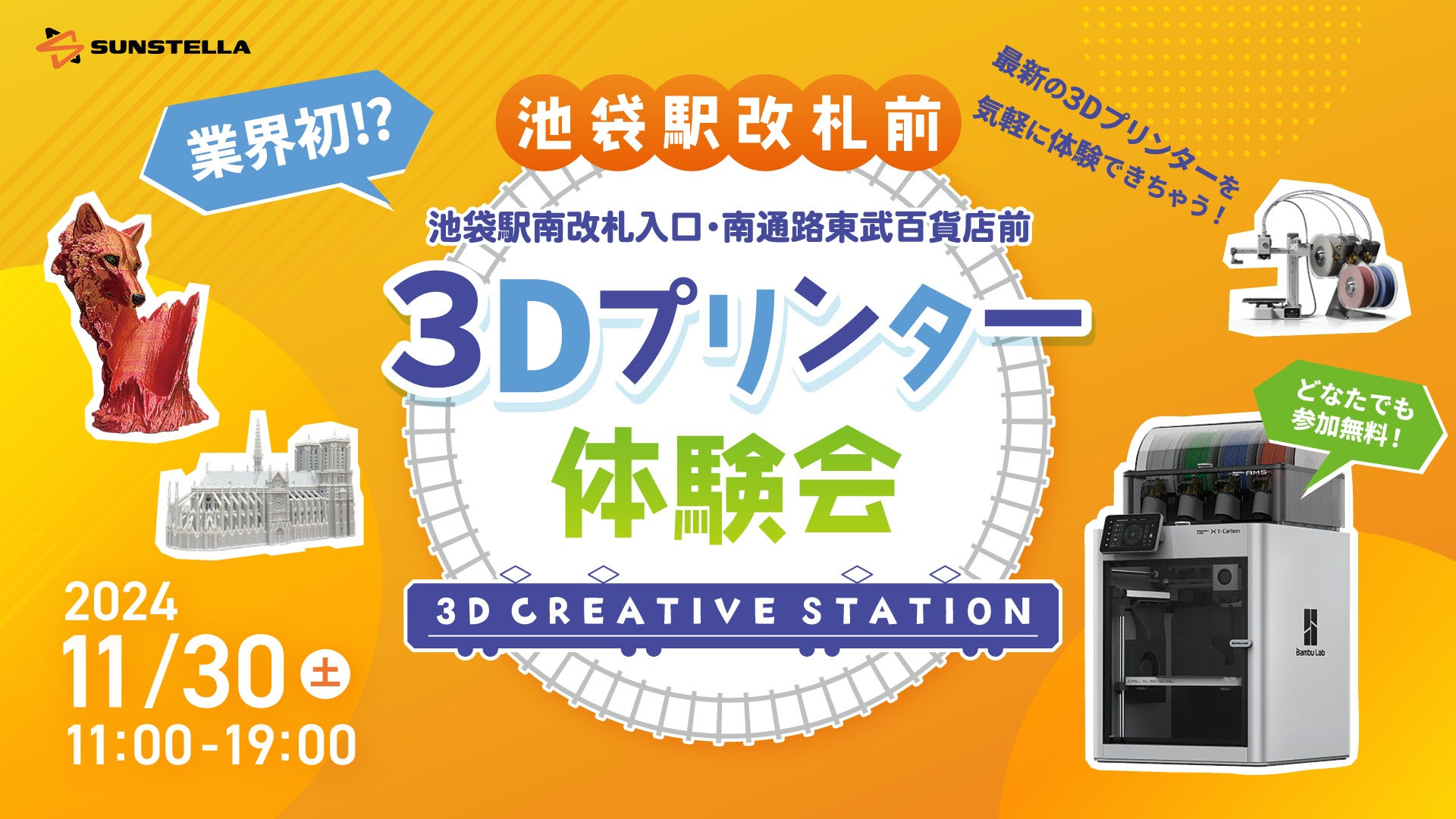 池袋駅改札前3Dプリンター体験会 3D PRINTING STATION | 業務用3D