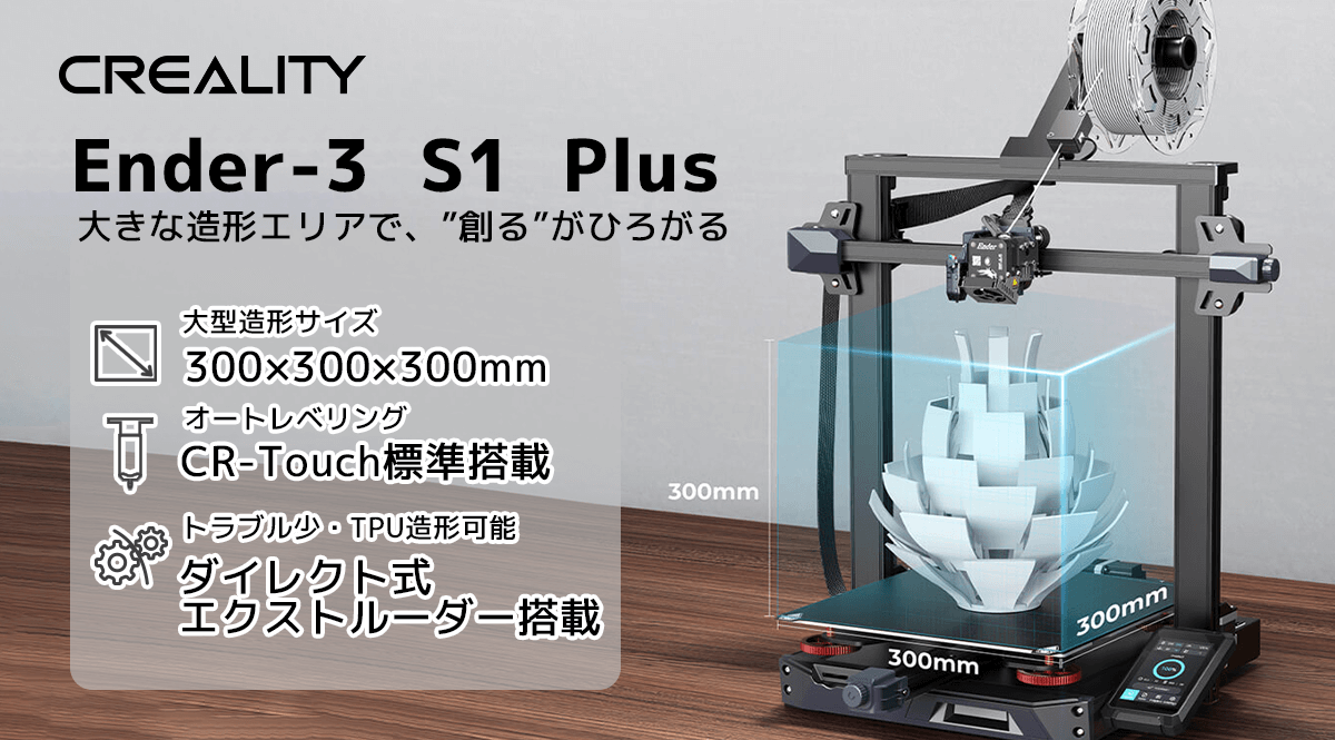 高いコストパフォーマンスと大型造形を可能とした3Dプリンター「Ender3
