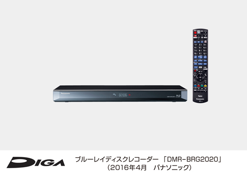 ブルーレイディスクレコーダーDIGA（ディーガ）DMR-BRG2020を発売