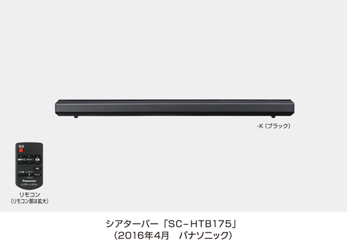 シアターバー「SC-HTB175」を発売 | 個人向け商品 | 製品・サービス